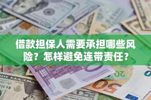 武汉借款担保人需要承担哪些风险？怎样避免连带责任？