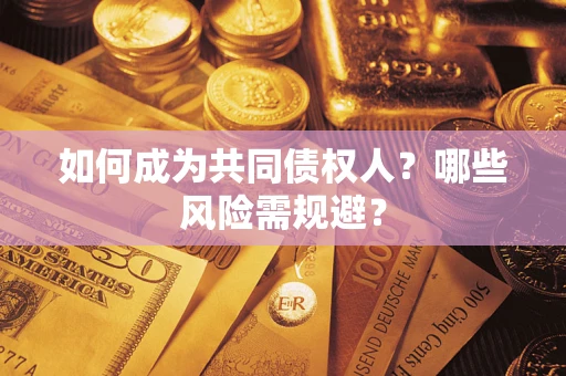 武汉如何成为共同债权人？哪些风险需规避？
