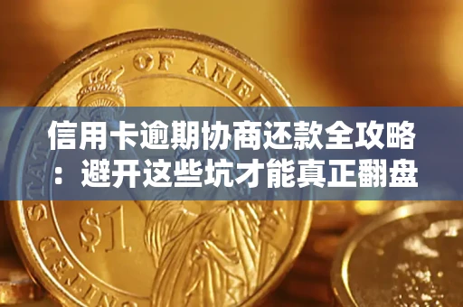 武汉信用卡逾期协商还款全攻略：避开这些坑才能真正翻盘